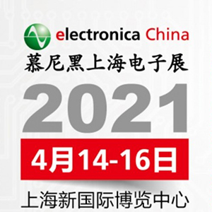 2021年電子展會(huì)，貼片電容客戶留意下